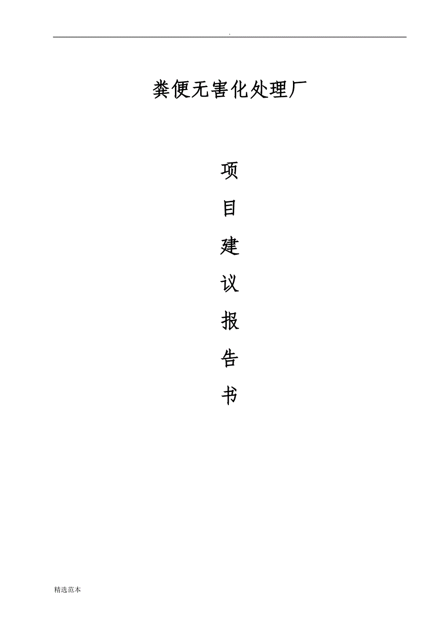 粪便无害化处理厂建设方案.doc_第1页