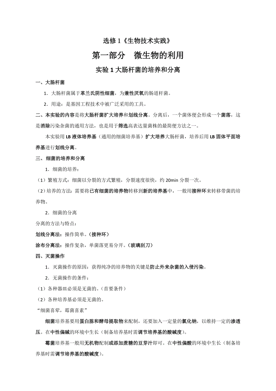 生物技术实践知识点整理_第1页