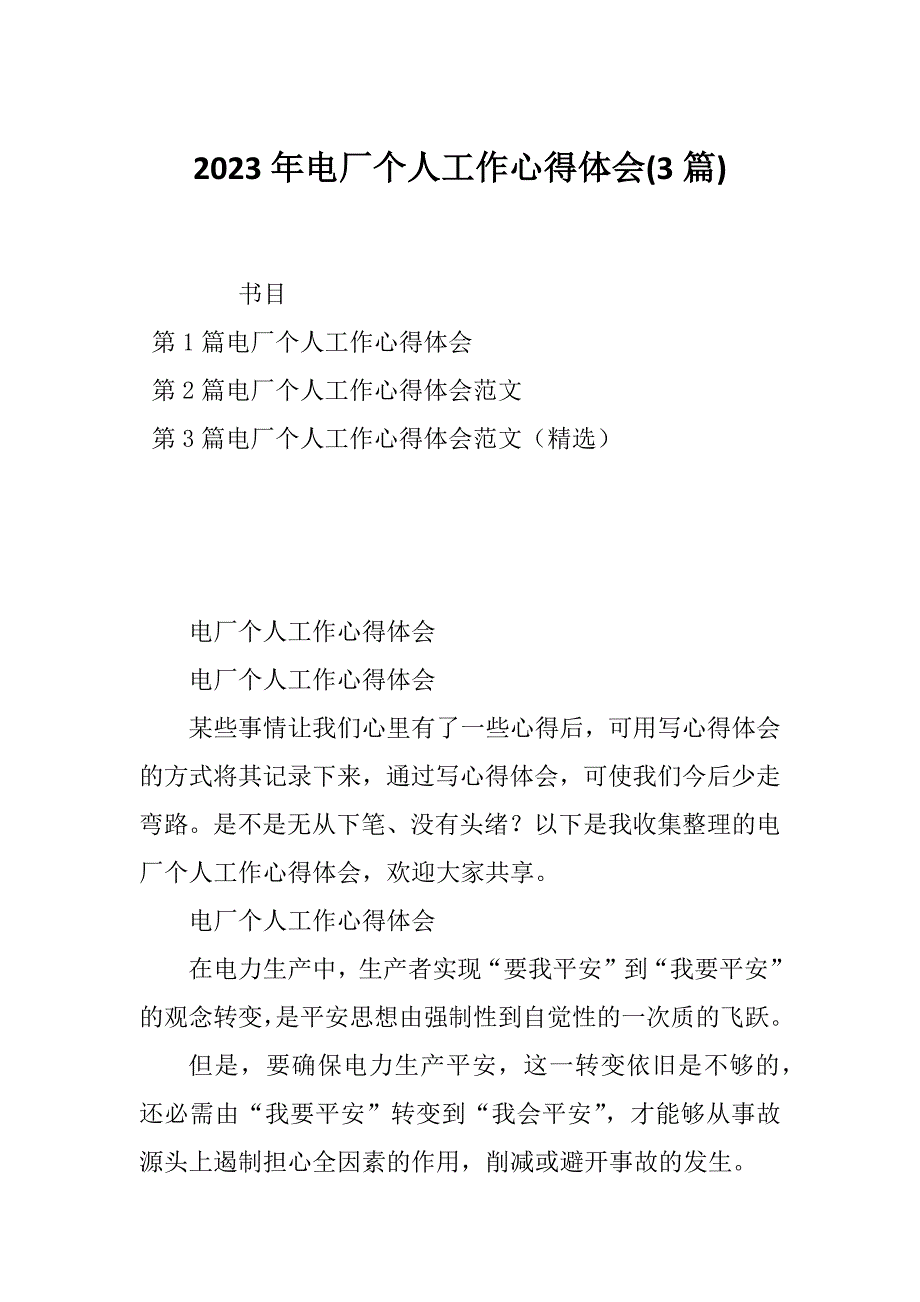 2023年电厂个人工作心得体会(3篇)_第1页