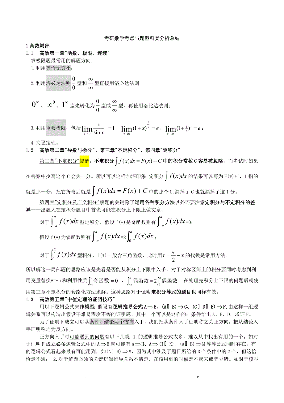 考研数学知识点总结_第1页