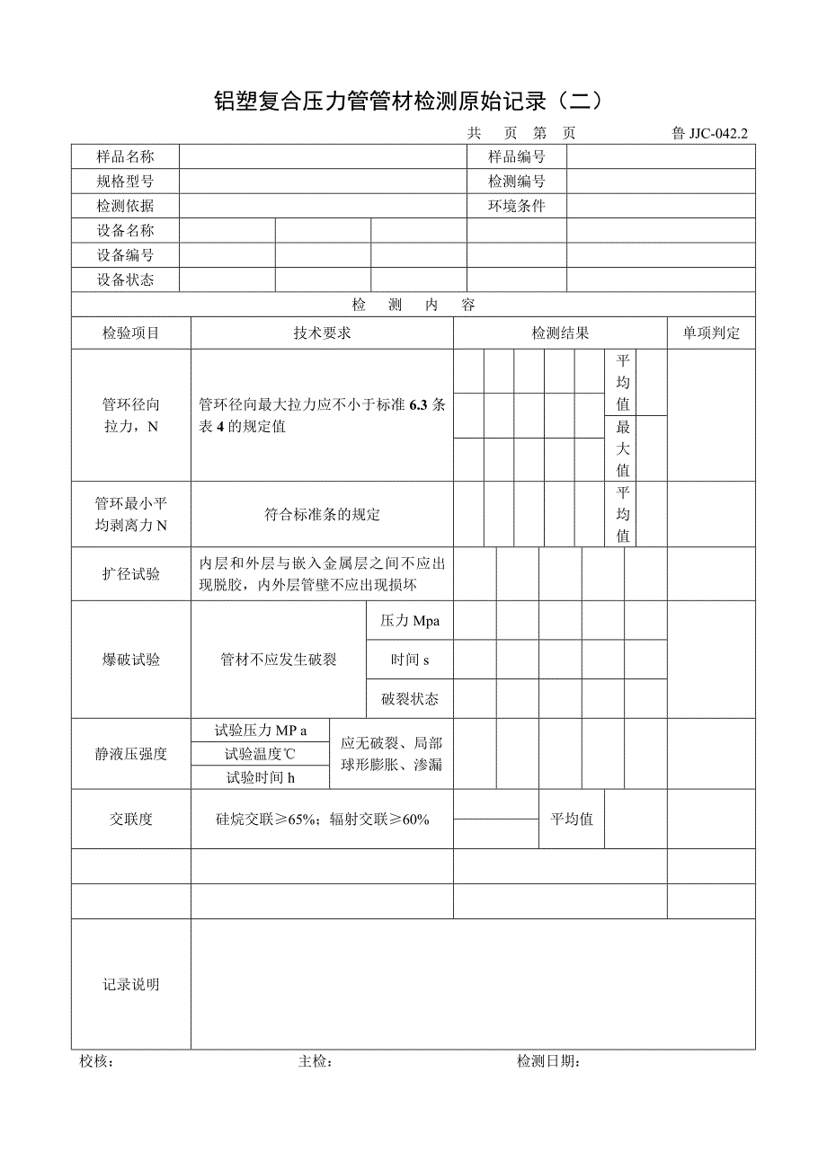 铝塑复合压力管管材检测原始记录(二)_第1页