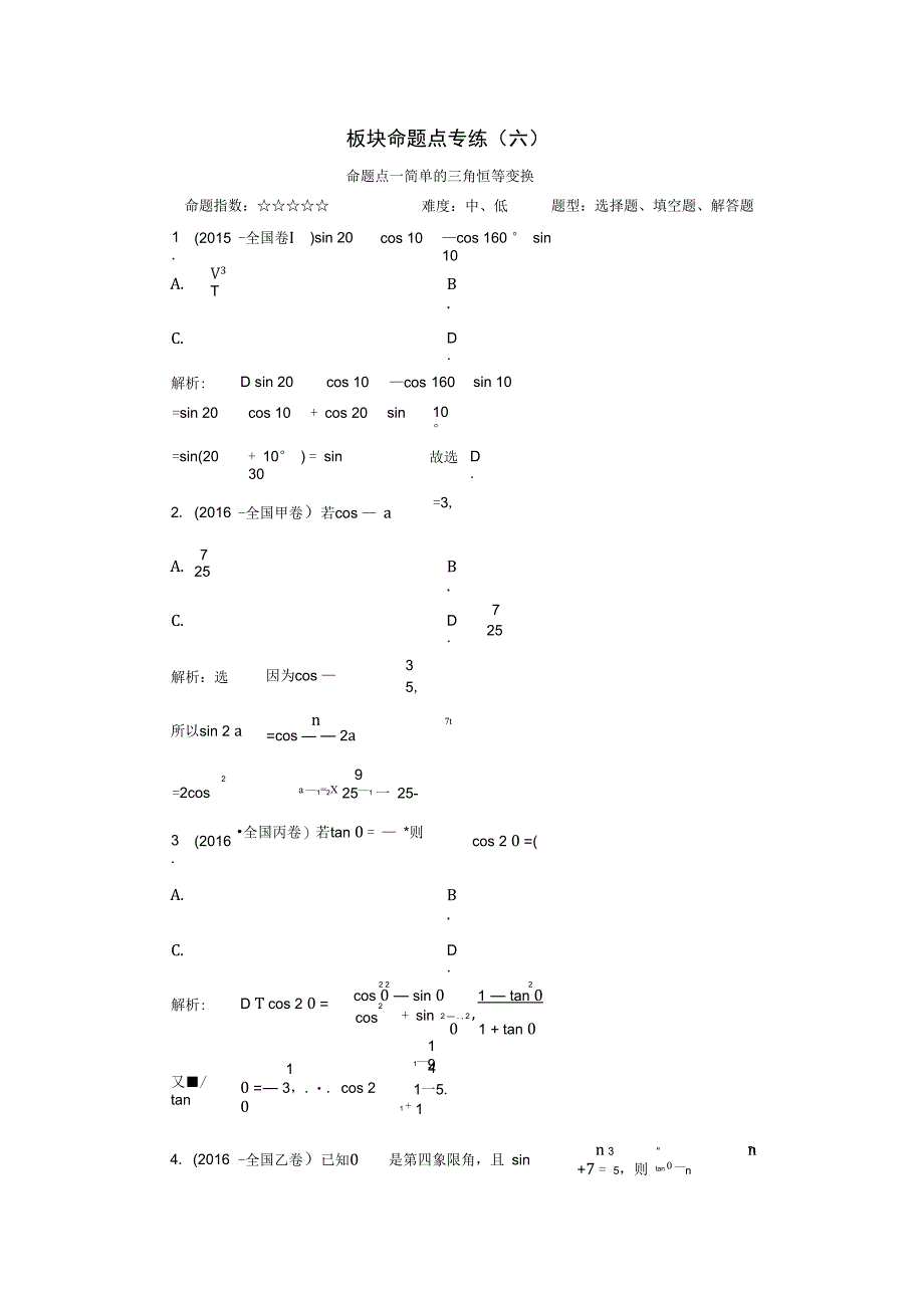 高考数学大一轮复习板块命题点专练六文_第1页