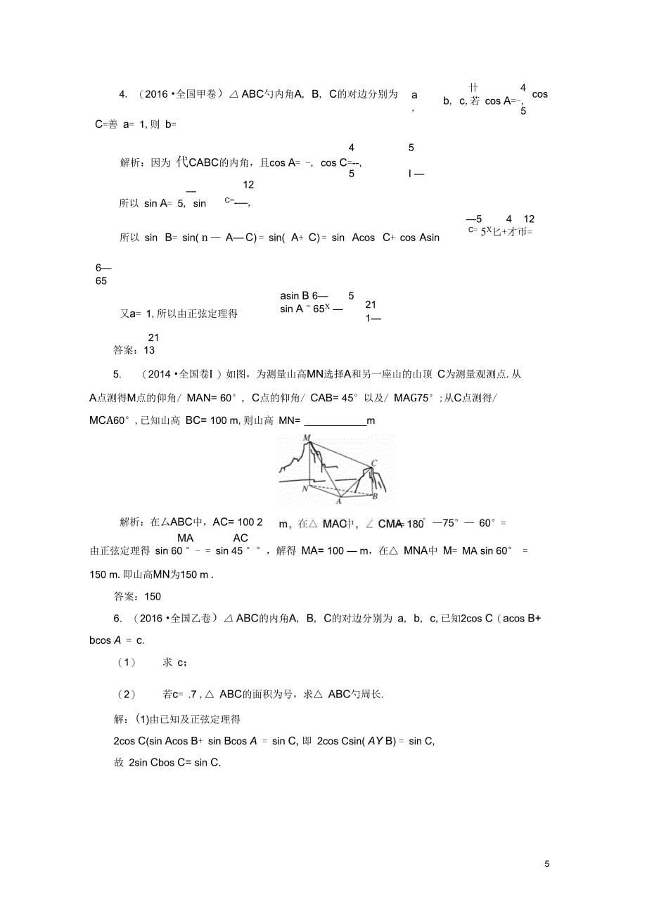 高考数学大一轮复习板块命题点专练六文_第5页