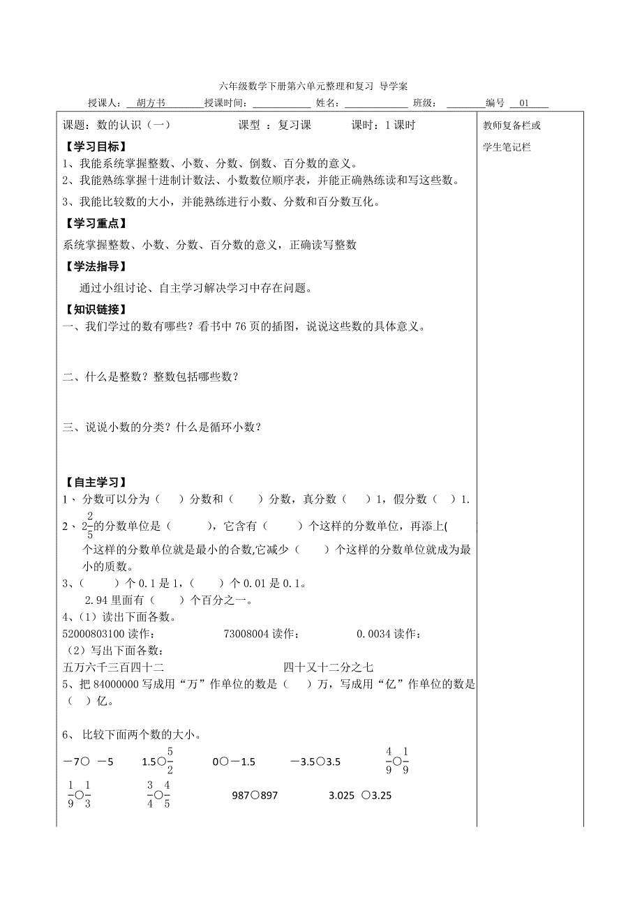 人教版六年级下册数学总复习导学案_第1页