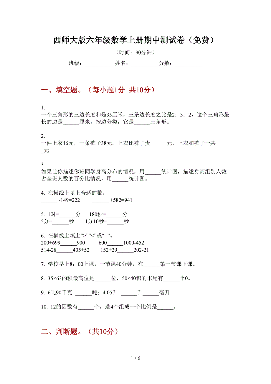 西师大版六年级数学上册期中测试卷(免费).doc_第1页