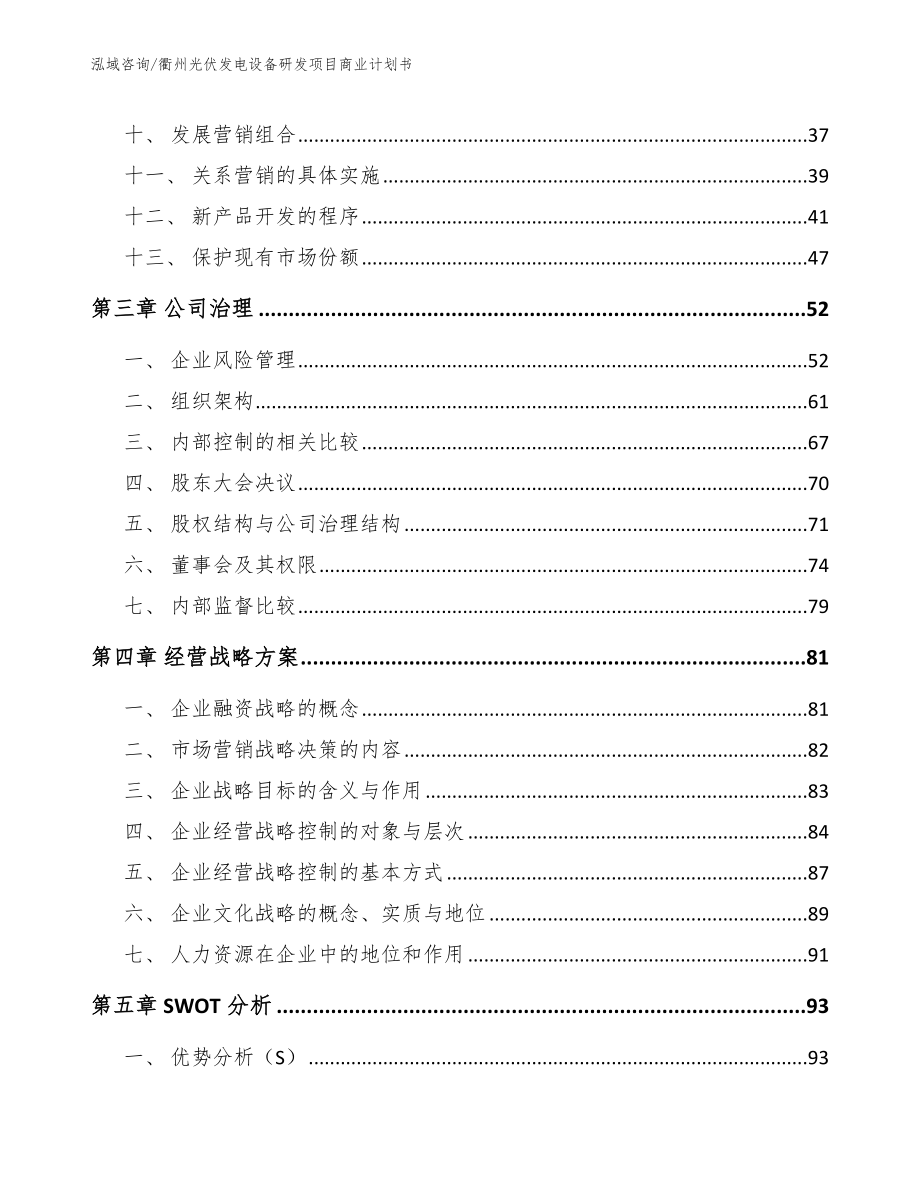 衢州光伏发电设备研发项目商业计划书_范文模板_第2页