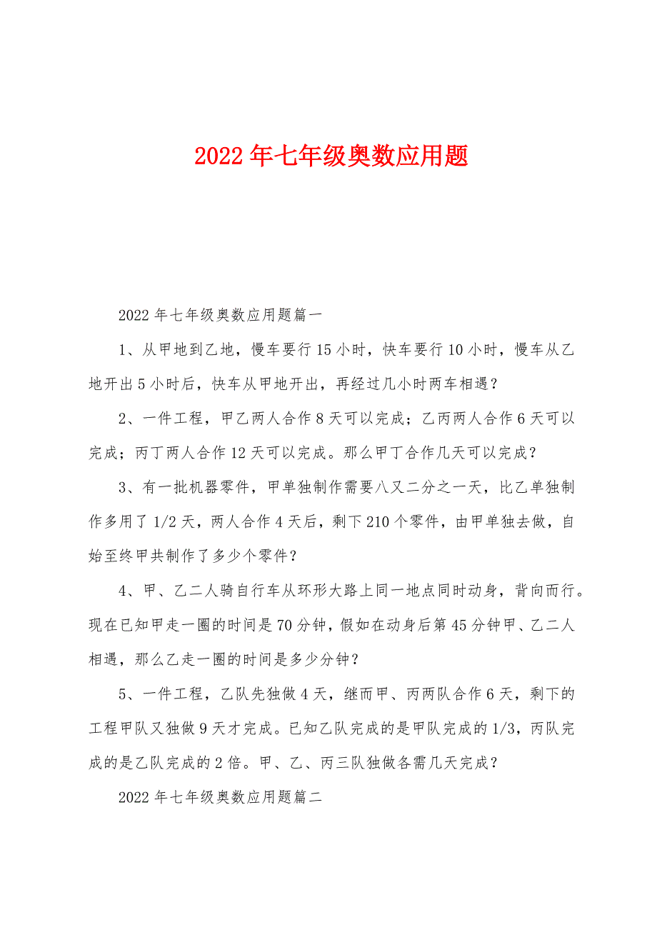 2022年七年级奥数应用题.docx_第1页