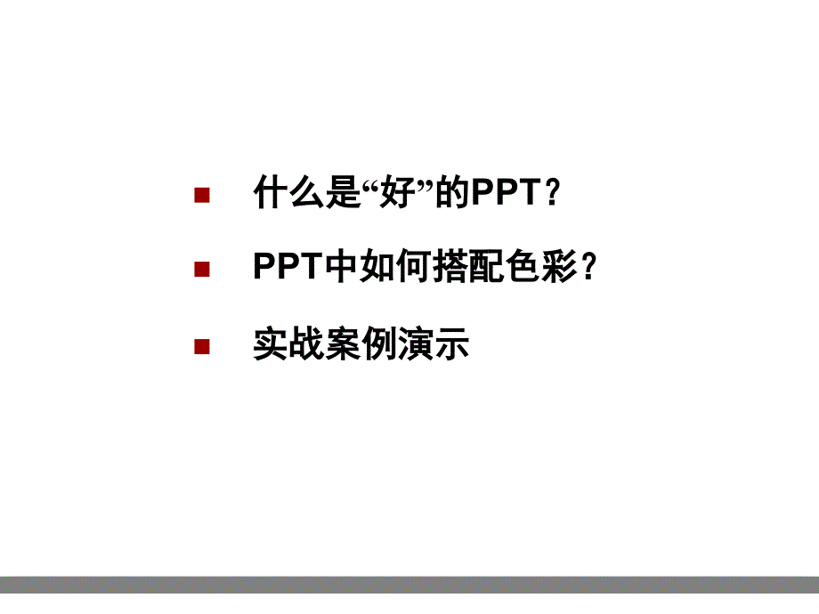 PPT中如何搭配色彩(1)_第2页