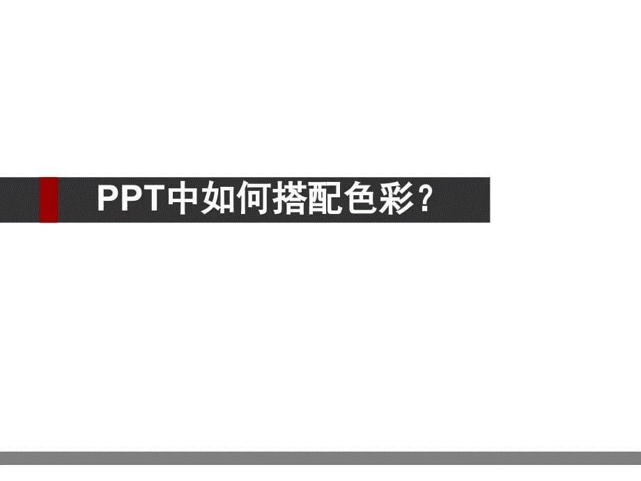 PPT中如何搭配色彩(1)_第5页