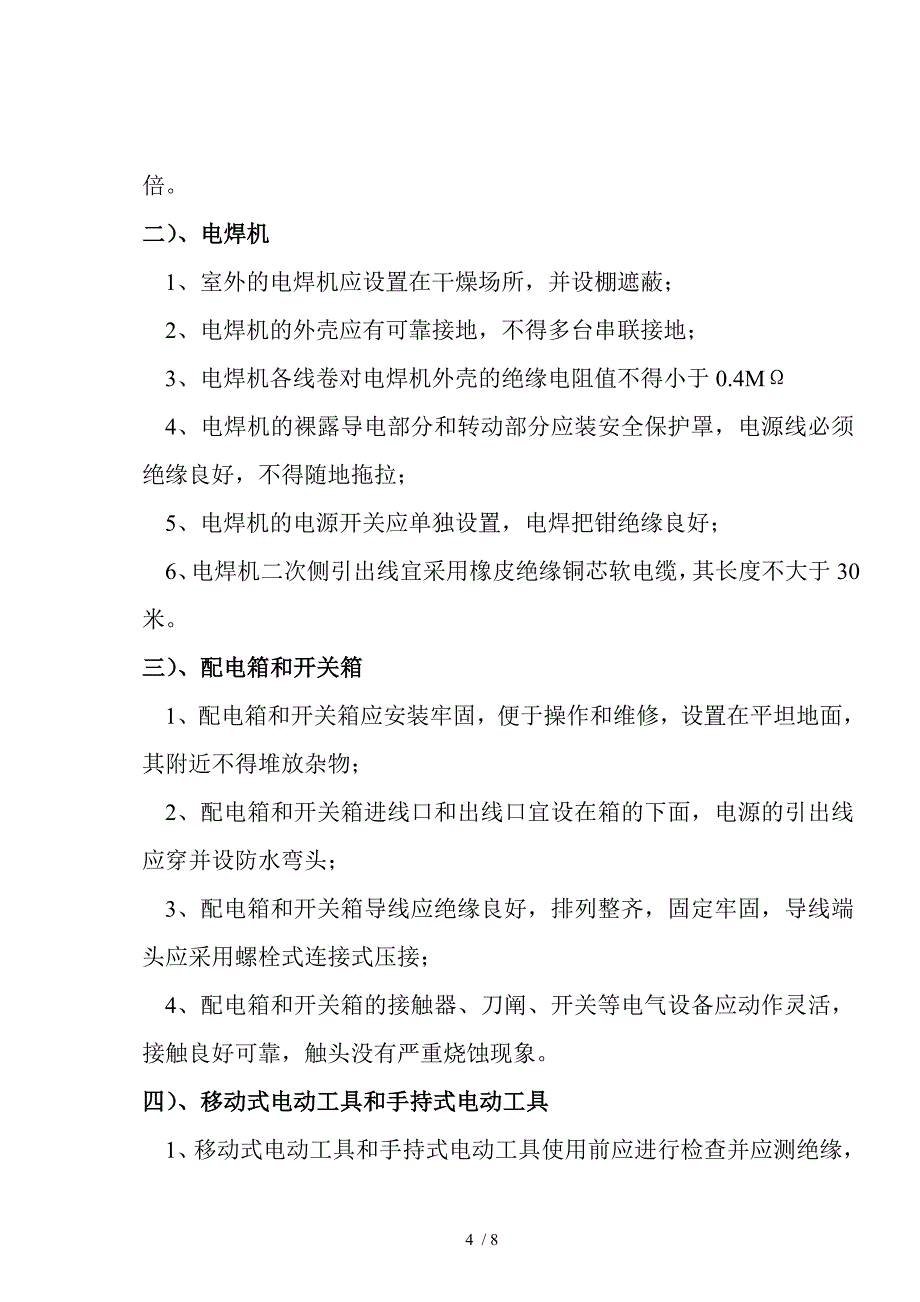 长葛临时用电施工组织设计_第4页