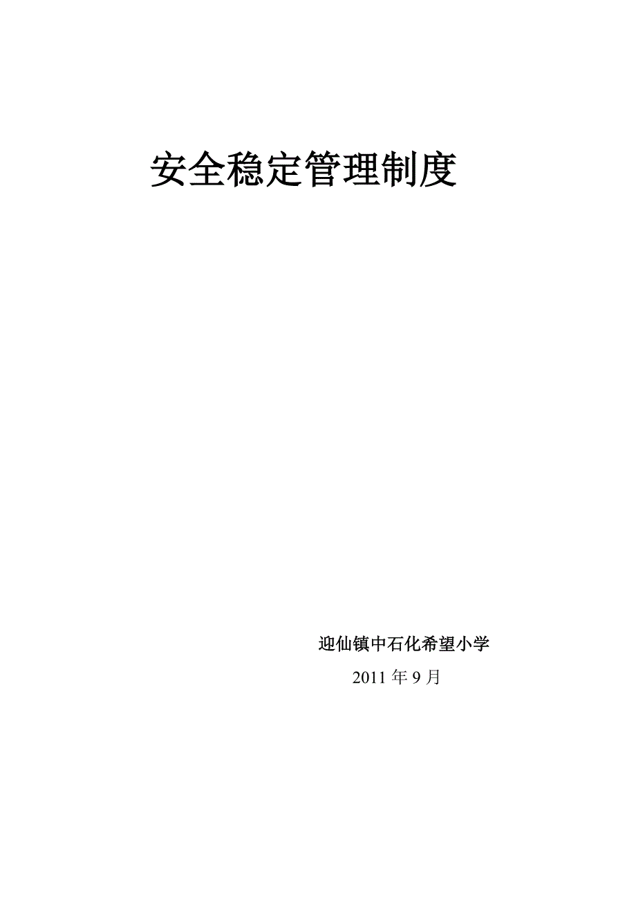 安全稳定管理制度.doc_第4页