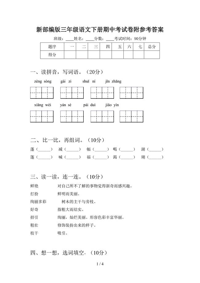 新部编版三年级语文下册期中考试卷附参考答案.doc