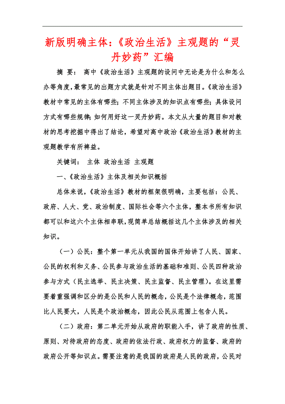 新版明确主体：《政治生活》主观题的“灵丹妙药”汇编_第1页