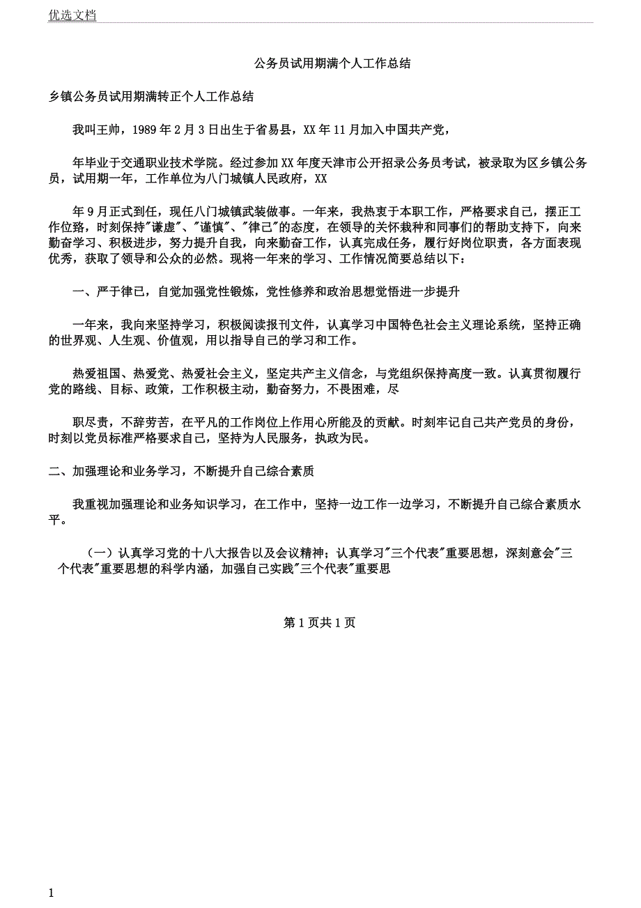 公务员试用期满个人工作计划多篇.docx_第1页