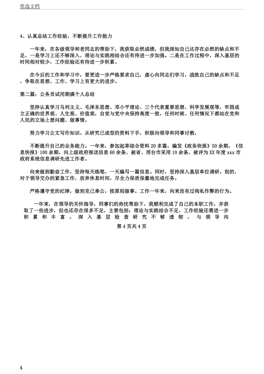 公务员试用期满个人工作计划多篇.docx_第4页