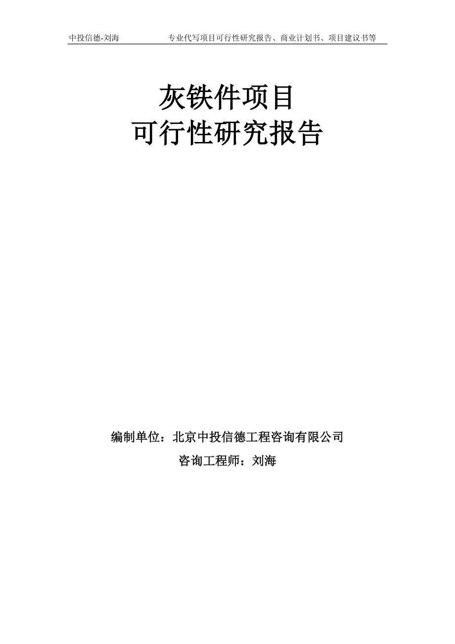 灰铁件项目可行性研究报告模板-备案审批_第1页