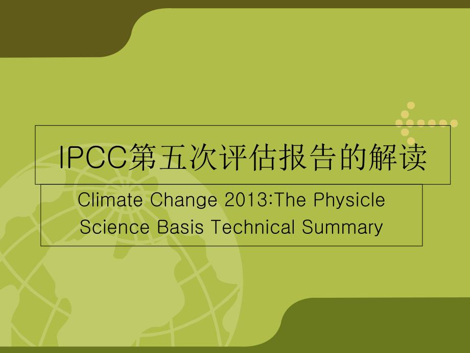 IPCC第五次评估报告的解读_第1页