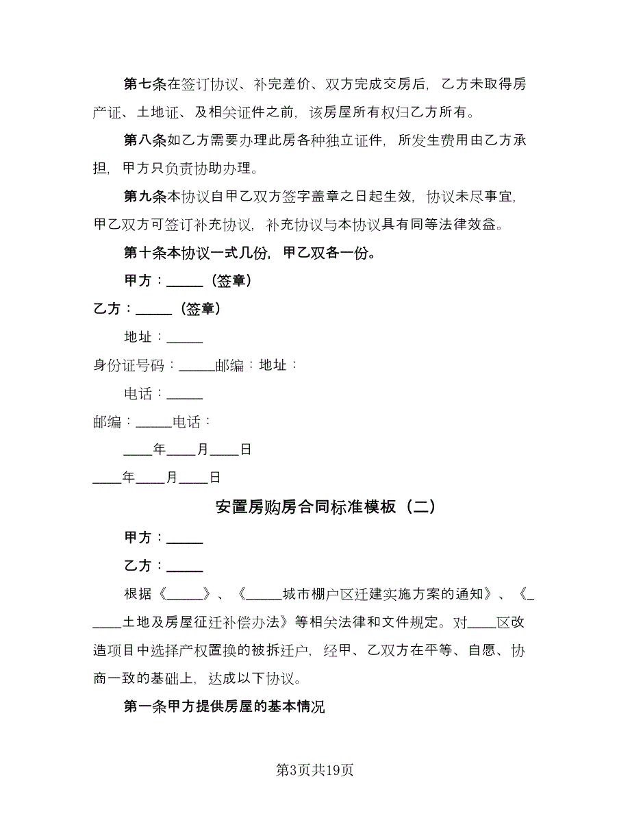 安置房购房合同标准模板（七篇）.doc_第3页