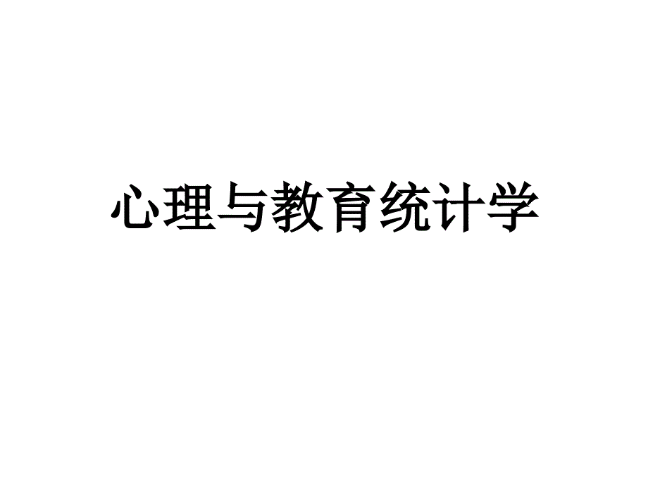 心理与教育统计学第4章异量数_第1页