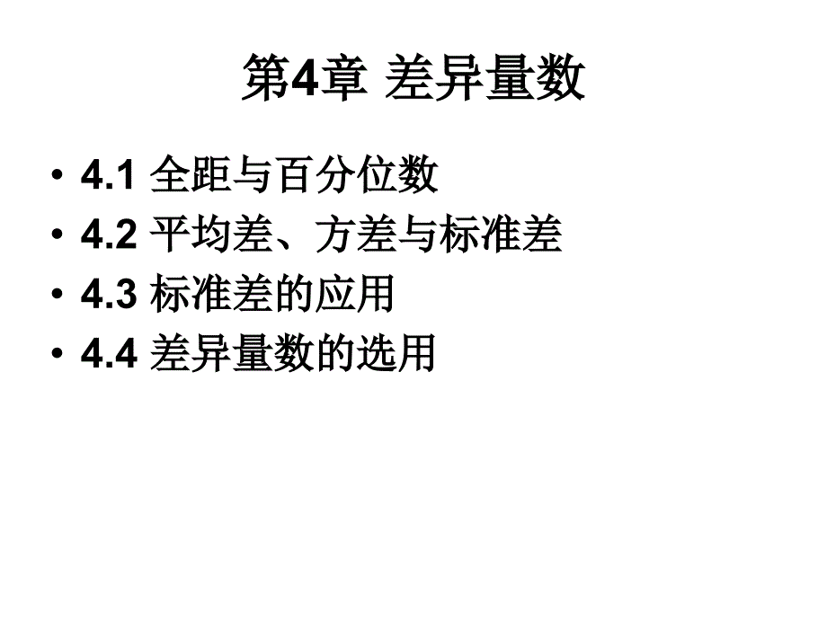 心理与教育统计学第4章异量数_第2页