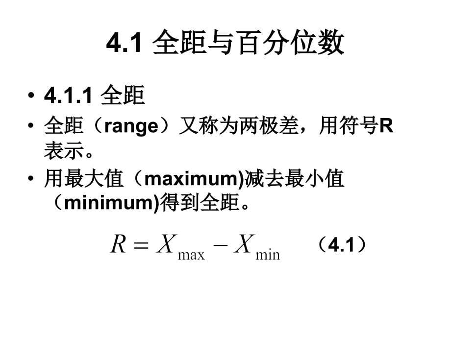 心理与教育统计学第4章异量数_第5页