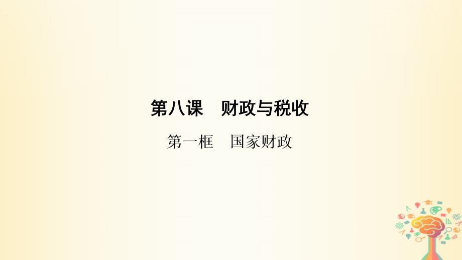 2018-2019学年高中政治 第3单元 第8课 第1框 国家财政课件 新人教版必修1_第1页