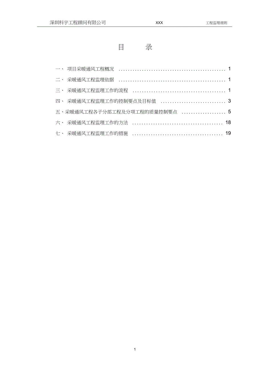 XXX工程采暖通风工程监理细则_第1页