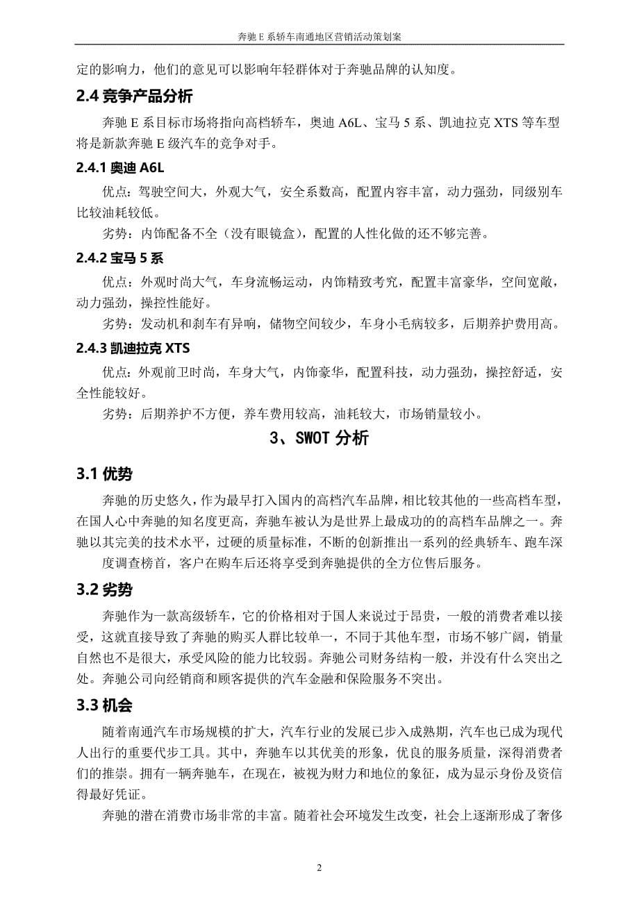 毕业设计(论文)-奔驰E系轿车南通地区营销活动策划案.doc_第5页