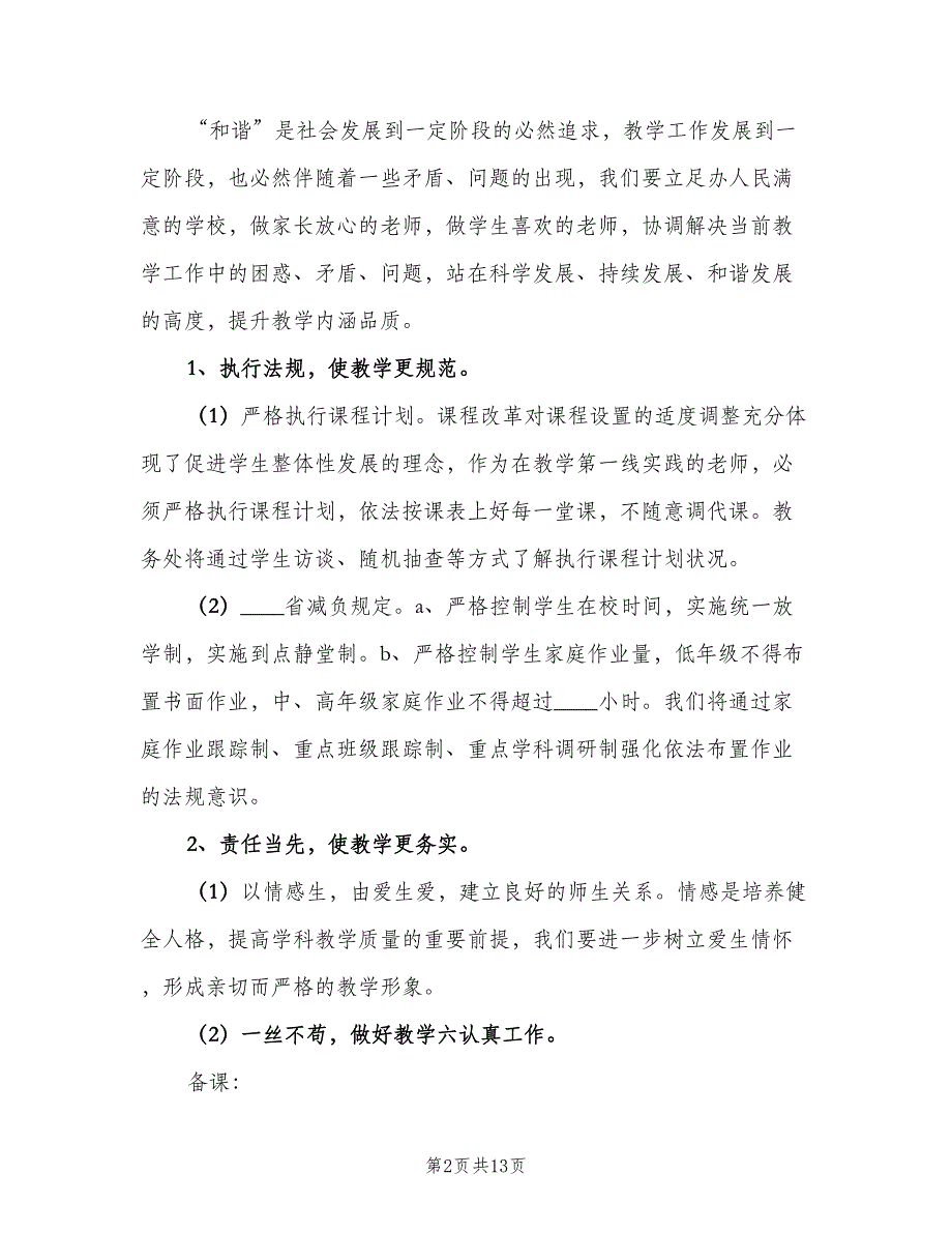 学校教务处新学期工作计划范文（三篇）.doc_第2页