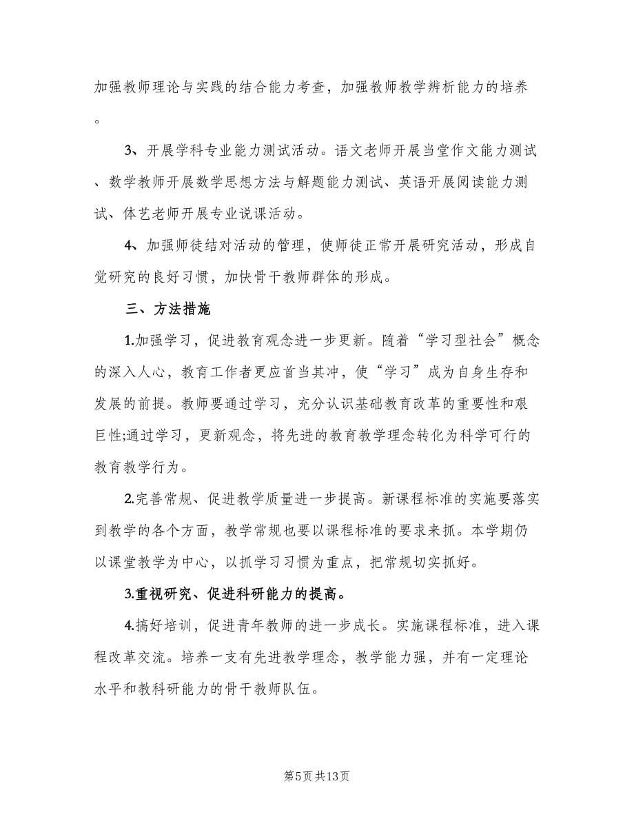 学校教务处新学期工作计划范文（三篇）.doc_第5页