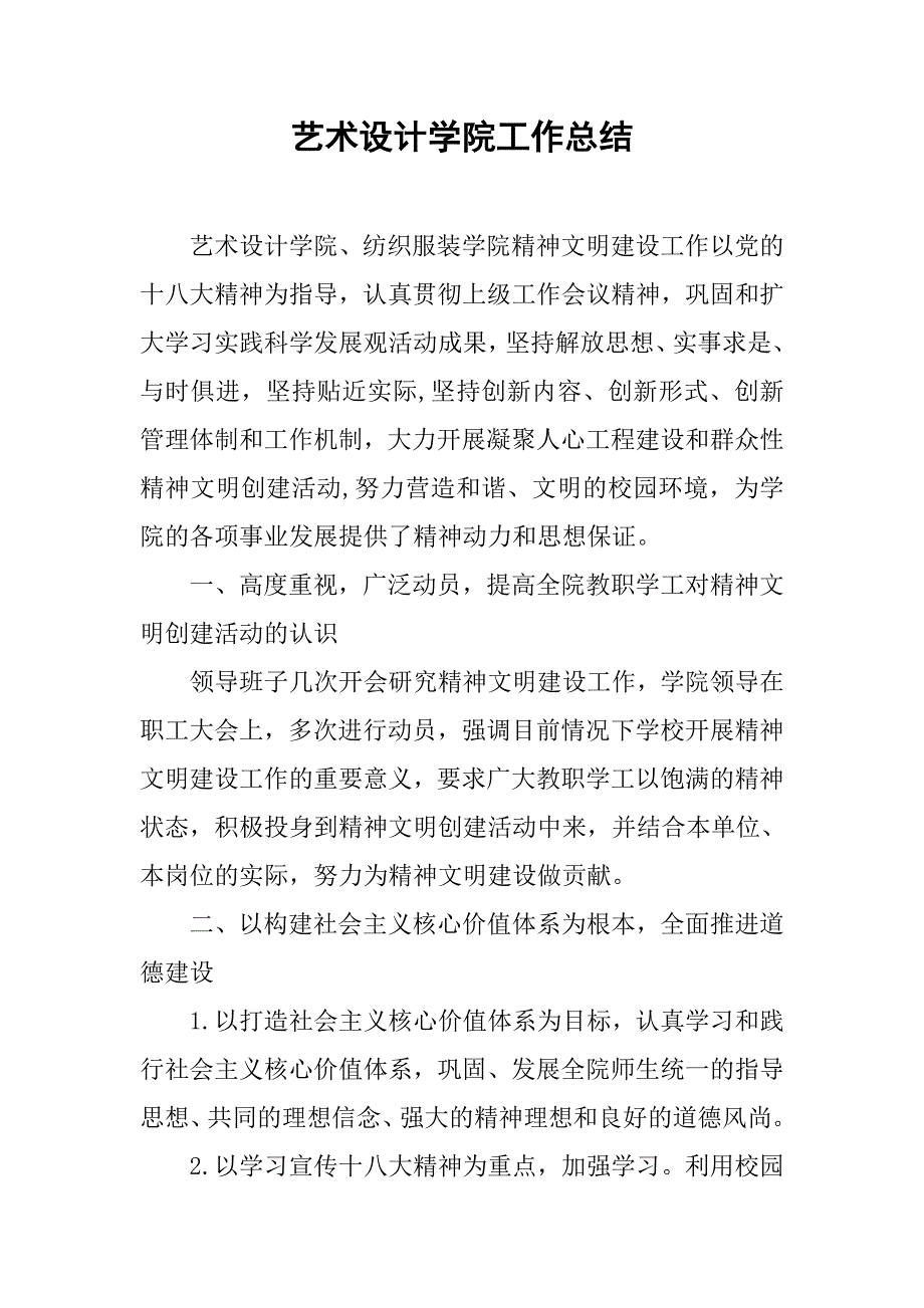 (完整word版)艺术设计学院工作总结(word文档良心出品).doc_第1页