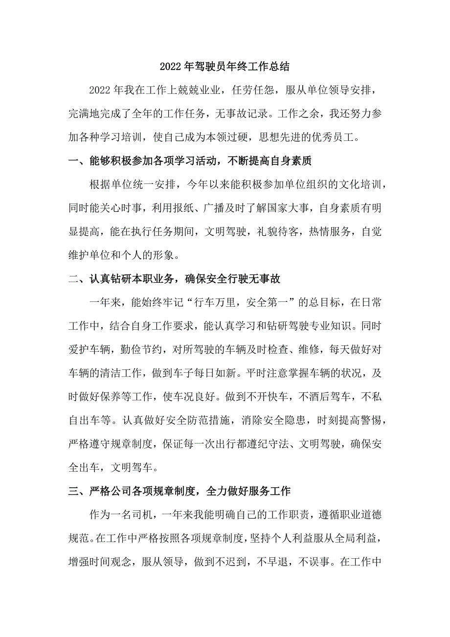 2022年驾驶员个人年终工作总结 (16)_第1页