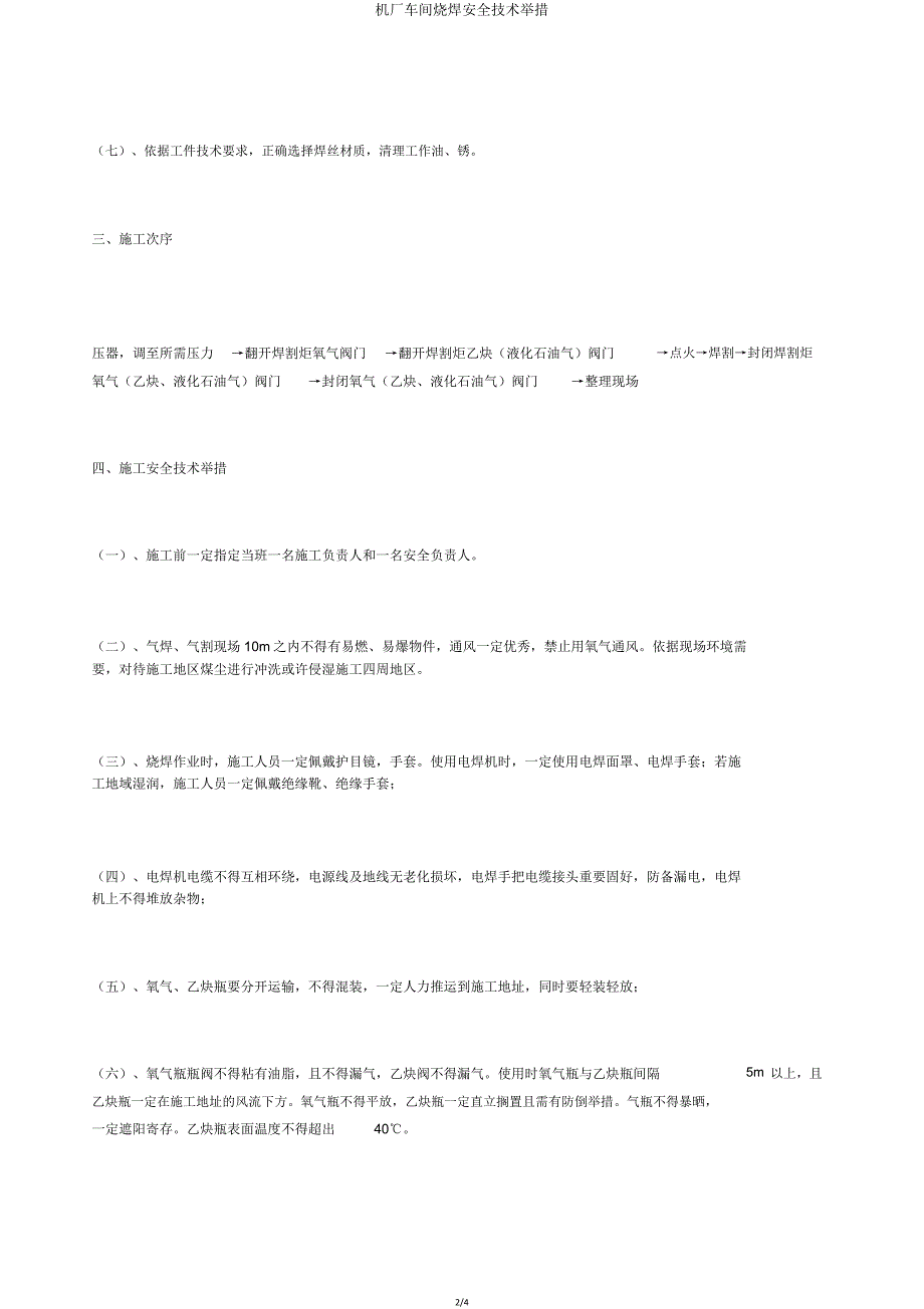 机厂车间烧焊安全技术措施.doc_第2页