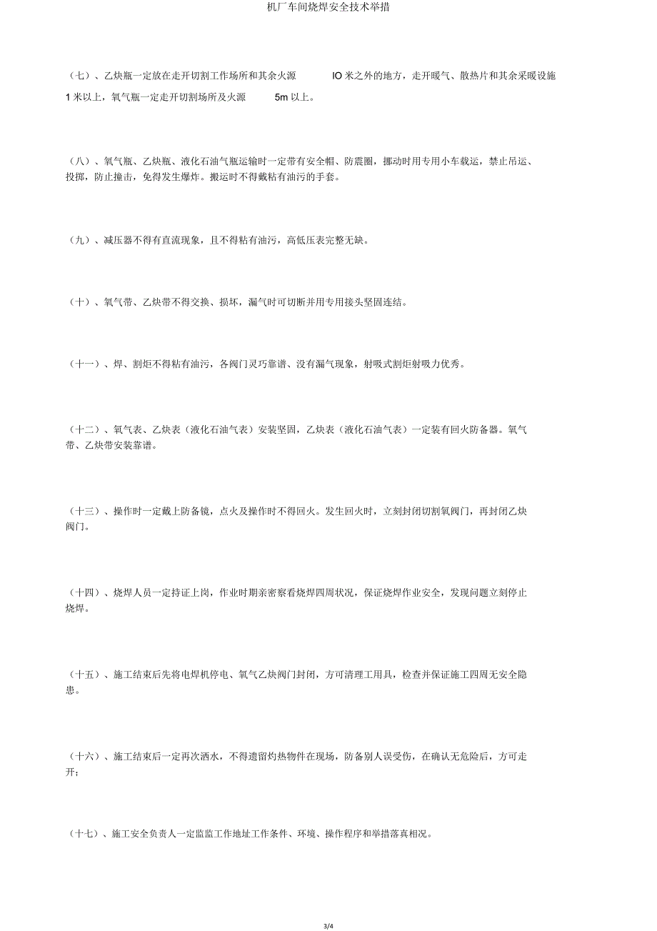 机厂车间烧焊安全技术措施.doc_第3页