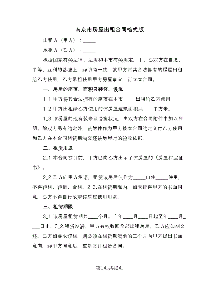 南京市房屋出租合同格式版（九篇）.doc_第1页