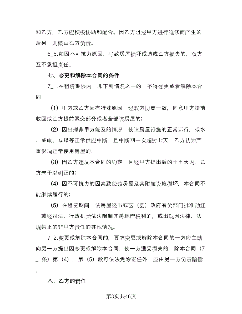 南京市房屋出租合同格式版（九篇）.doc_第3页