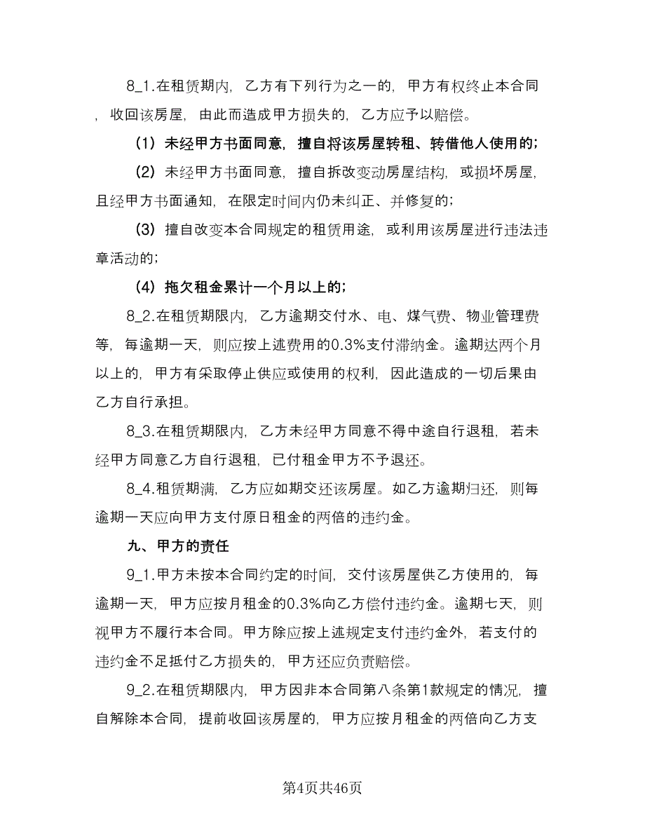 南京市房屋出租合同格式版（九篇）.doc_第4页