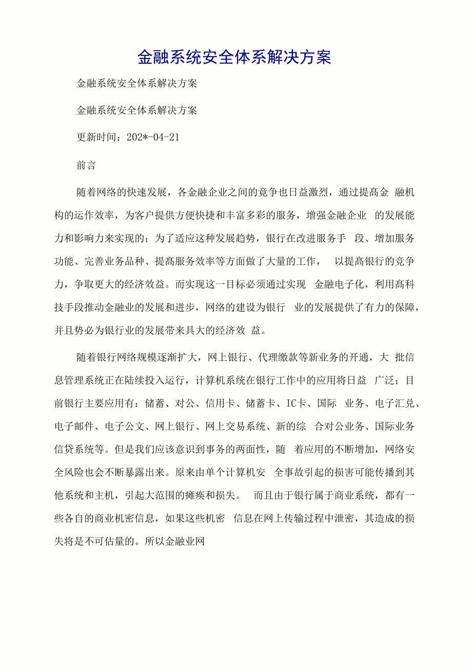 金融系统安全体系解决方案_第1页