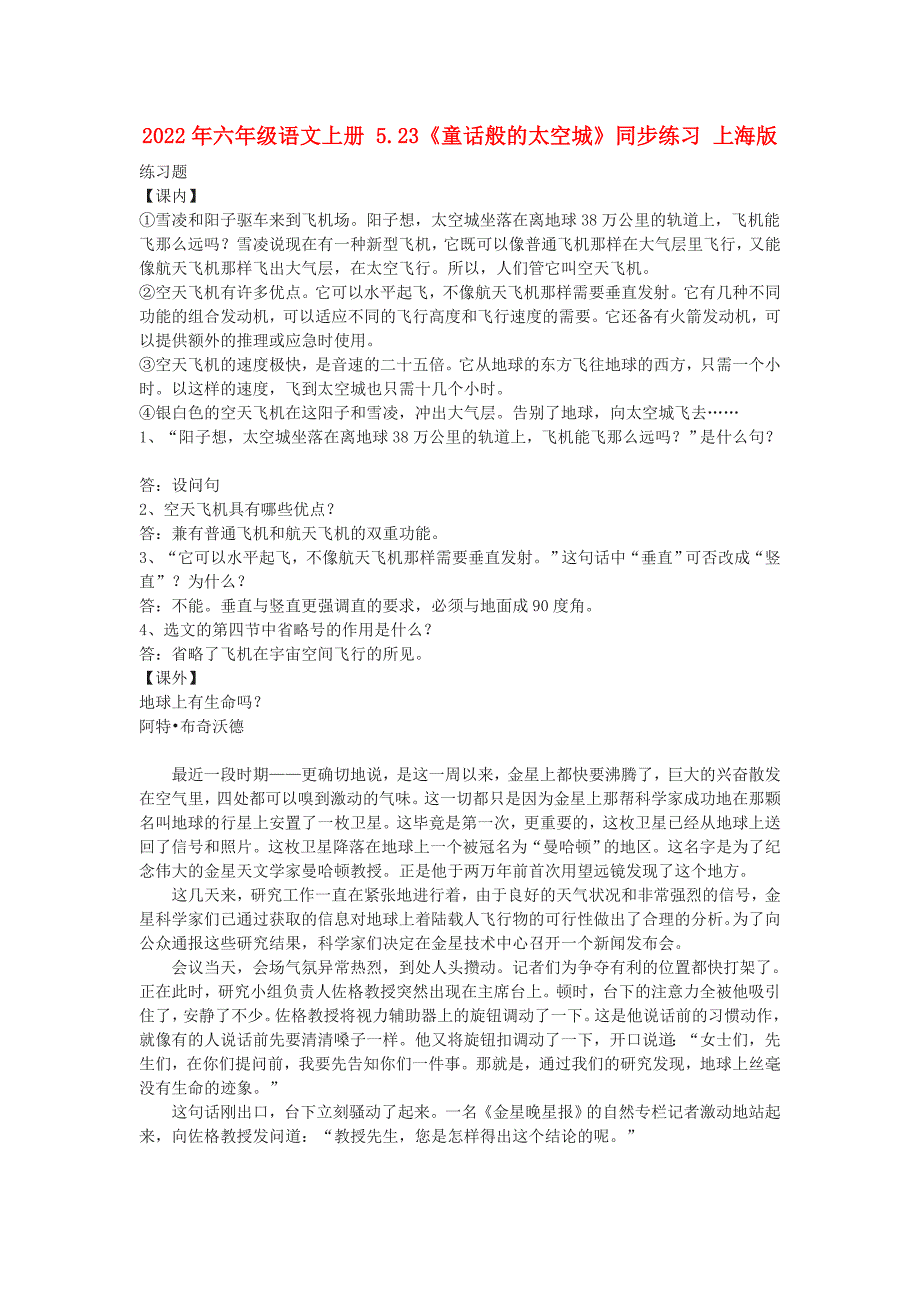 2022年六年级语文上册 5.23《童话般的太空城》同步练习 上海版_第1页