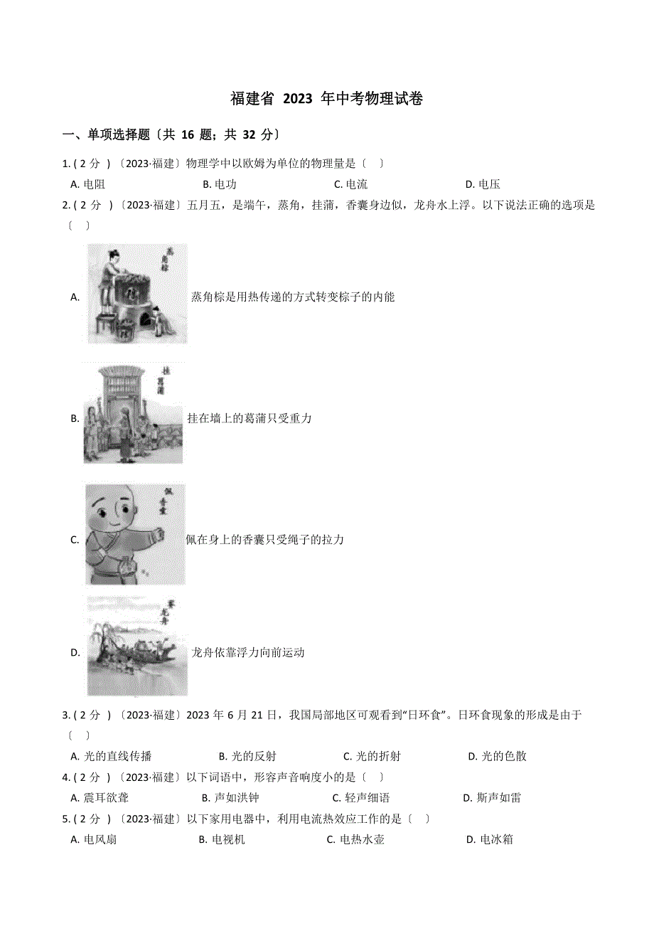 福建省2023年中考物理试卷(含答案).docx_第1页