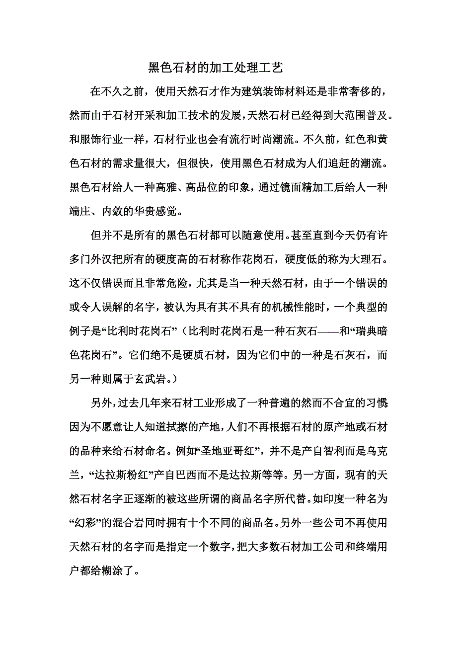 黑色石材的加工处理工艺.doc_第1页