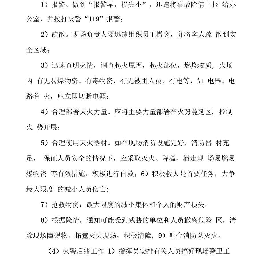 食堂投诉处理方案、消防、治安及意外事故处理方案_第5页