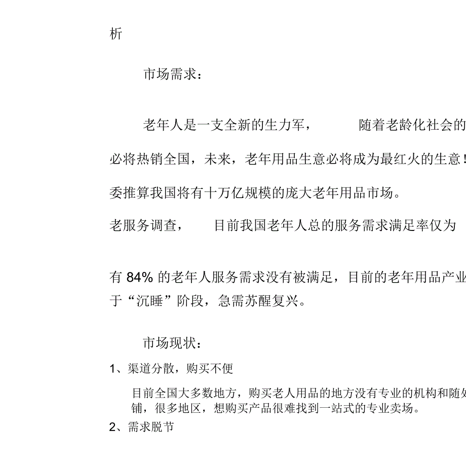 商业计划书(夕阳红中老年生活馆)_第2页