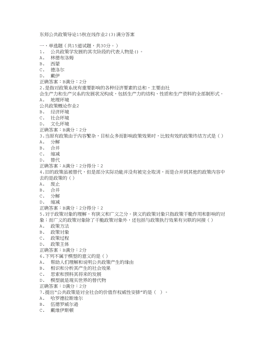 在线作业答案东师公共政策导论15秋在线作业2(3)满分答案_第1页