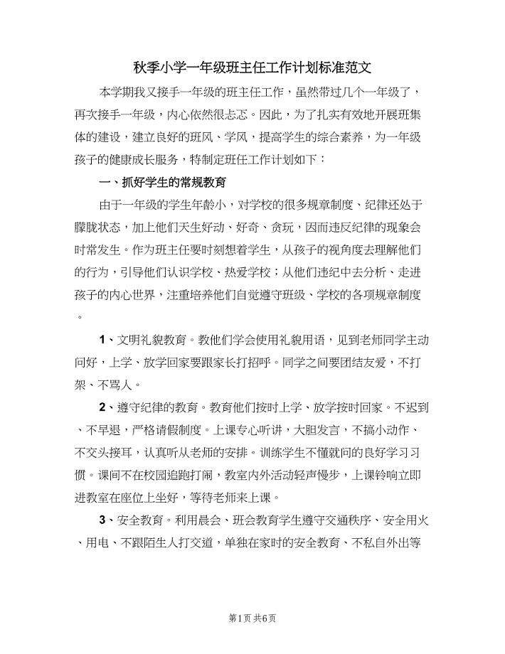 秋季小学一年级班主任工作计划标准范文（二篇）.doc