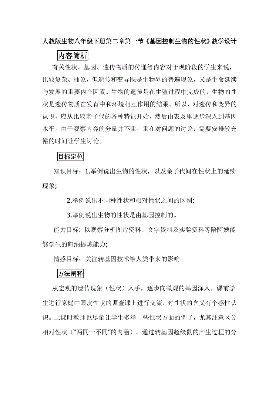 人教版生物八年级下册第二章第一节《基因控制生物的性状》教学设计_第1页