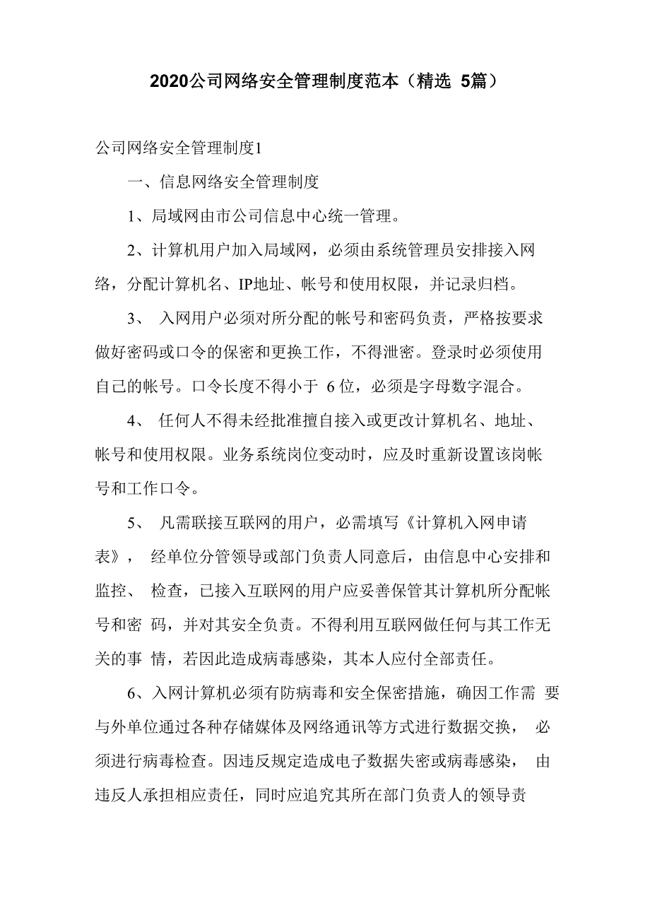 2020公司网络安全管理制度范本_第1页