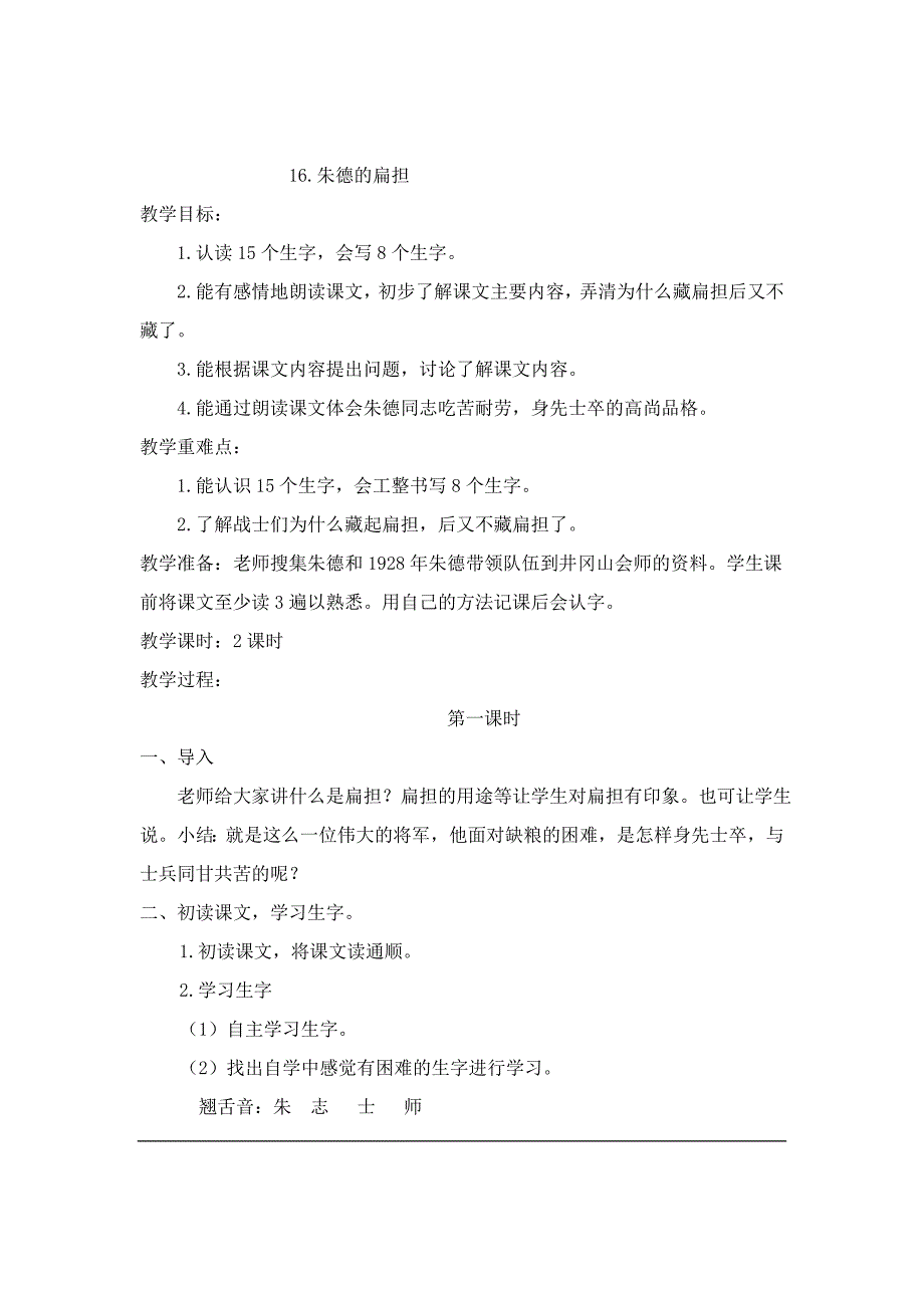 小学二年级上册六单元16教案朱德的扁担1_第1页