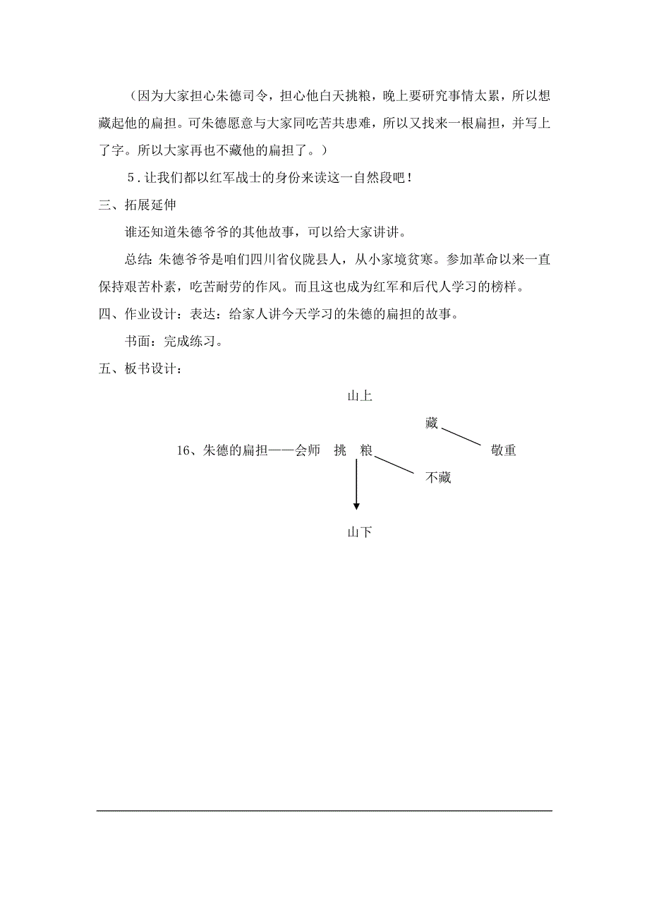 小学二年级上册六单元16教案朱德的扁担1_第4页