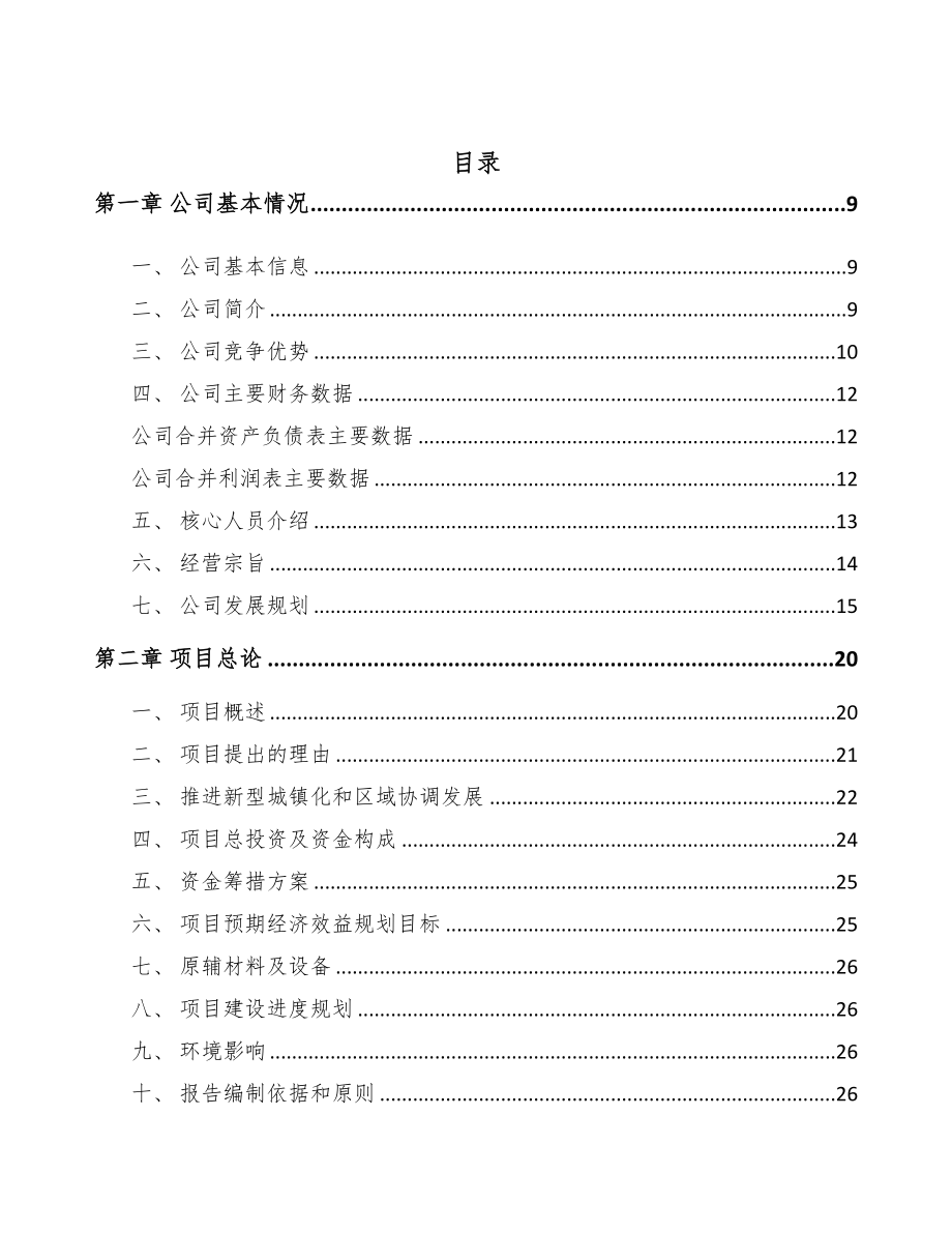 年产xxx台5G成套设备项目立项报告-(5)(DOC 80页)_第3页